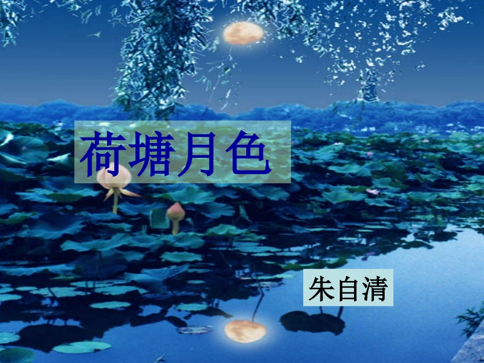 《荷塘月色》课件_第1页