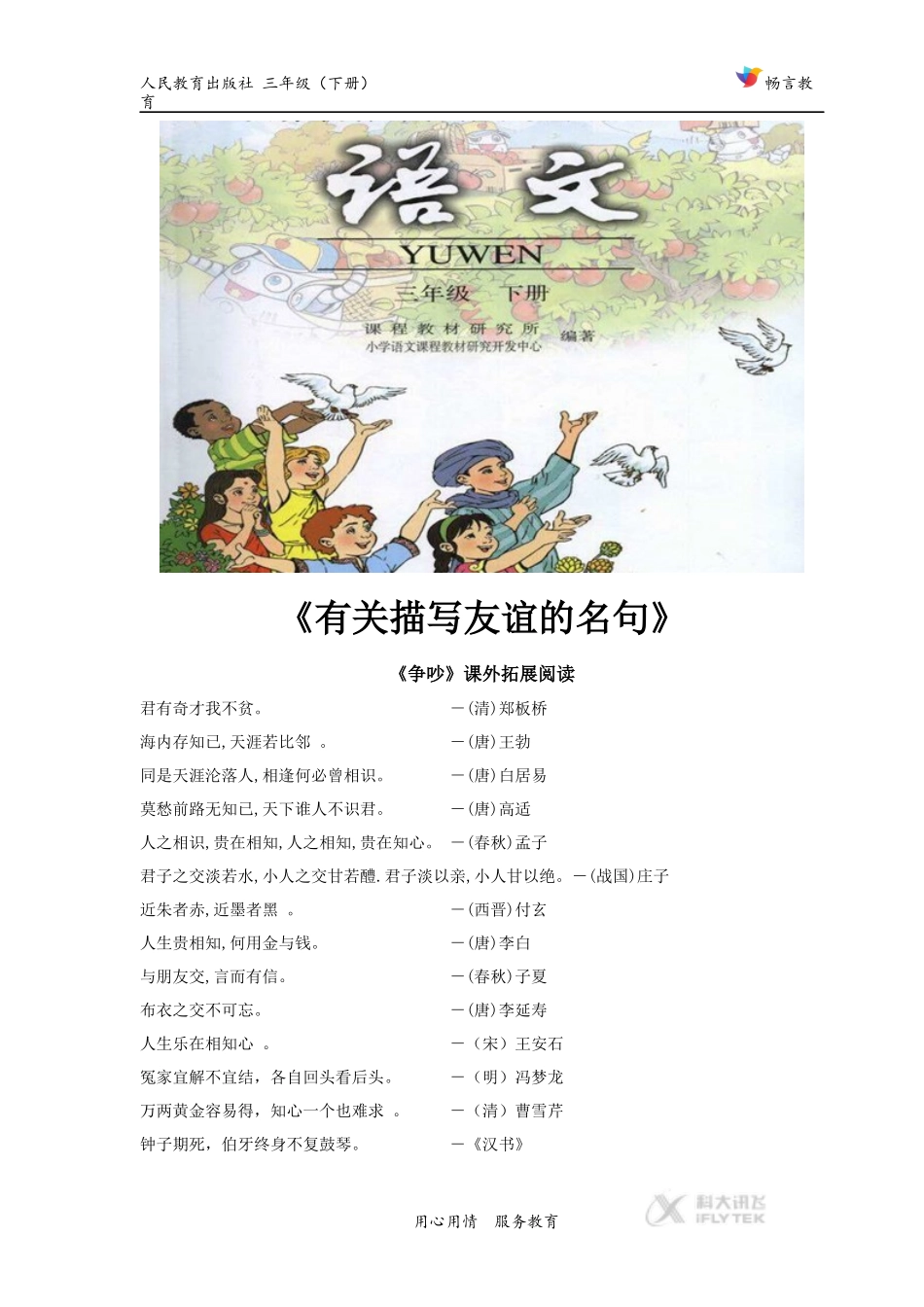 【素材】《争吵》拓展阅读《有关描写友情的名句》(人教)_第1页