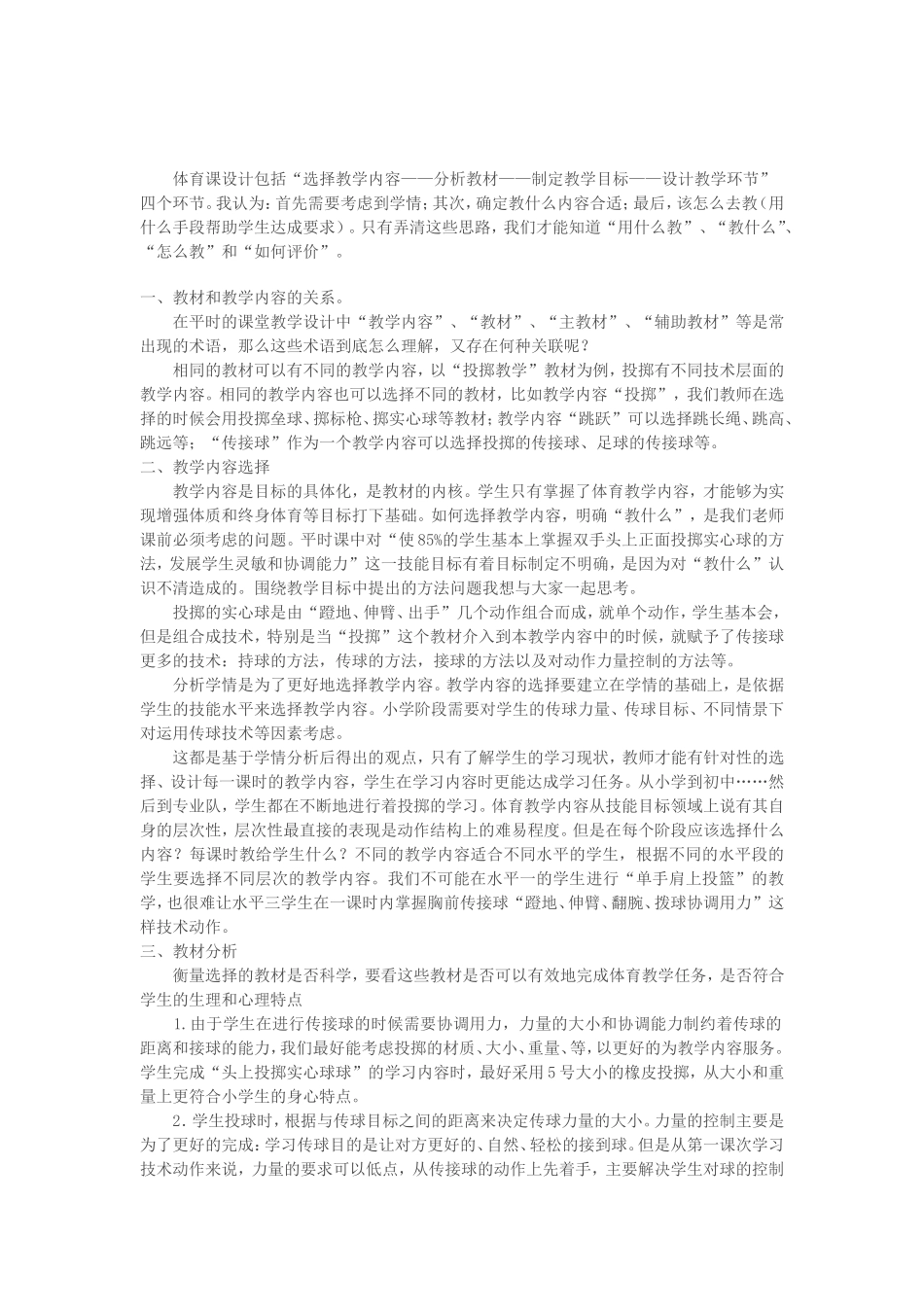 小学低年级投掷单元教学的解决策略_第1页