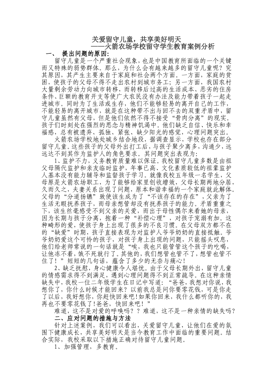 关爱留守儿童--共享美好明天_第1页