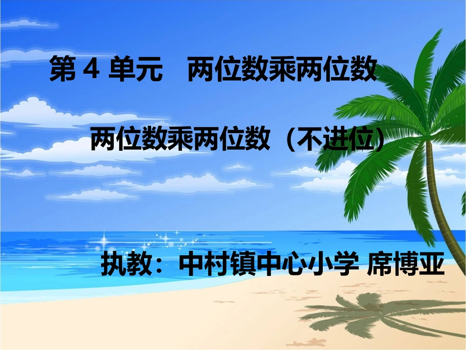 人教版三年级下册第四单元---笔算乘法(不进位)_第1页