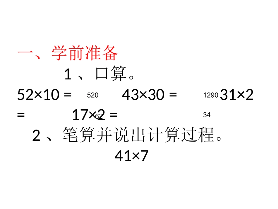 人教版三年级下册第四单元---笔算乘法(不进位)_第2页