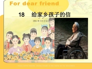 18-给家乡孩子的信