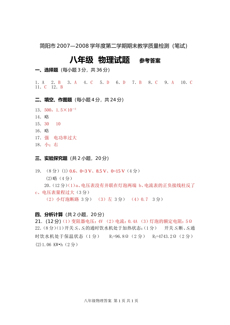 简阳市2007—2008学年度第二学期期末教学质量检测（笔试）八年级参考答案_第1页