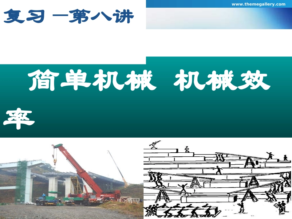 初三复习机械效率_第1页