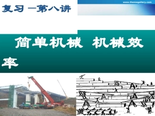 初三复习机械效率