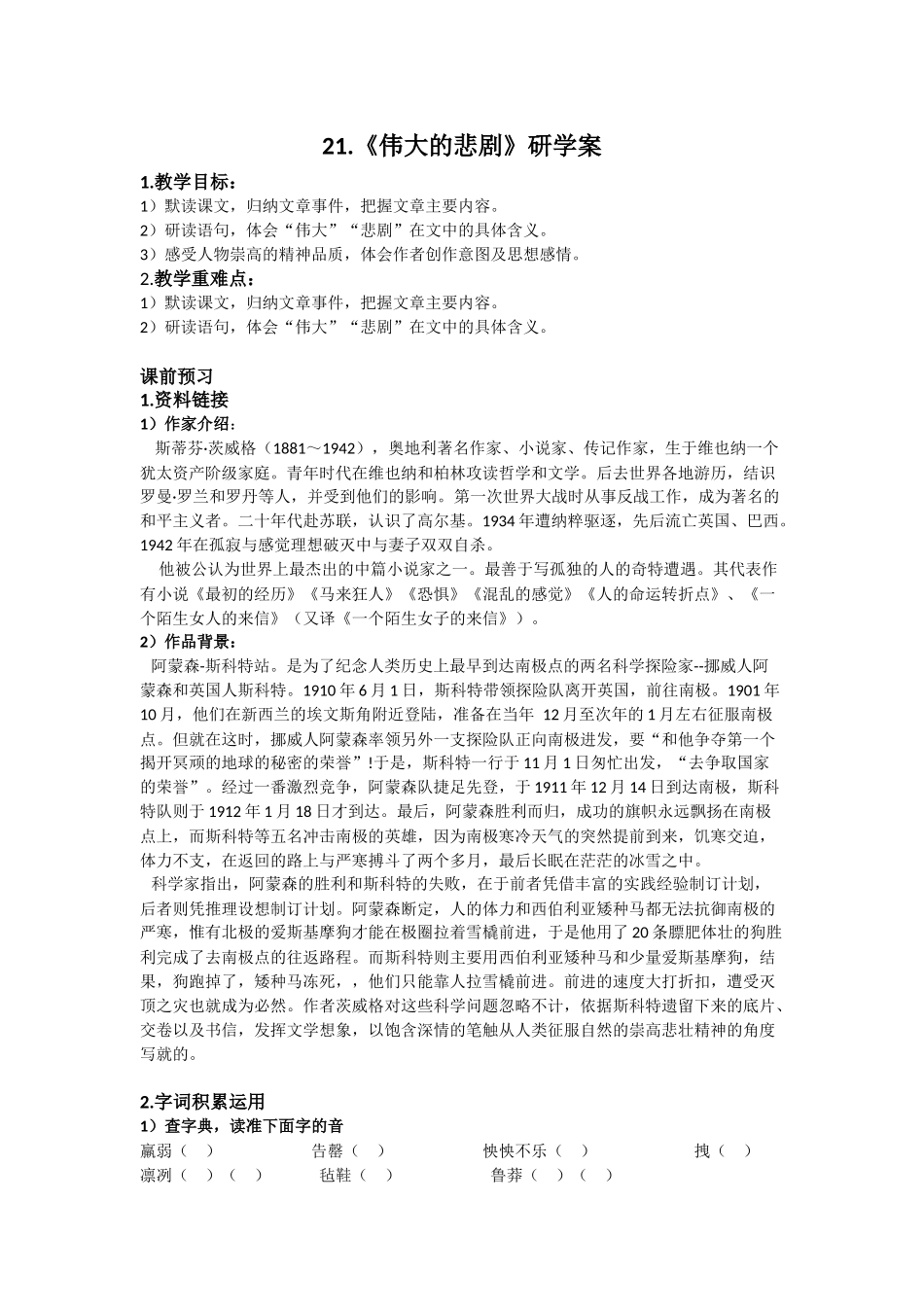 (部编)初中语文人教2011课标版七年级下册《伟大的悲剧》研学案_第1页