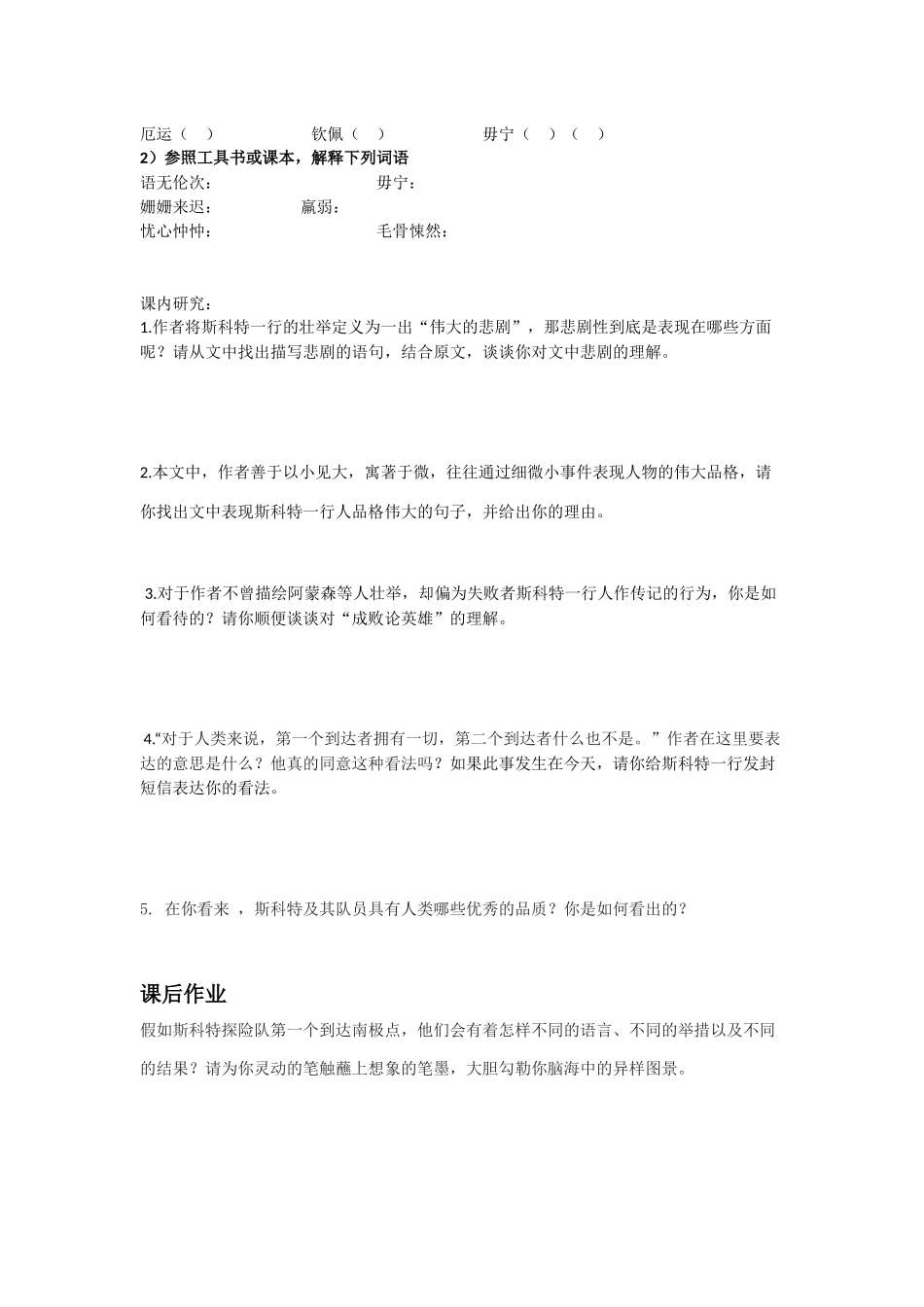 (部编)初中语文人教2011课标版七年级下册《伟大的悲剧》研学案_第2页