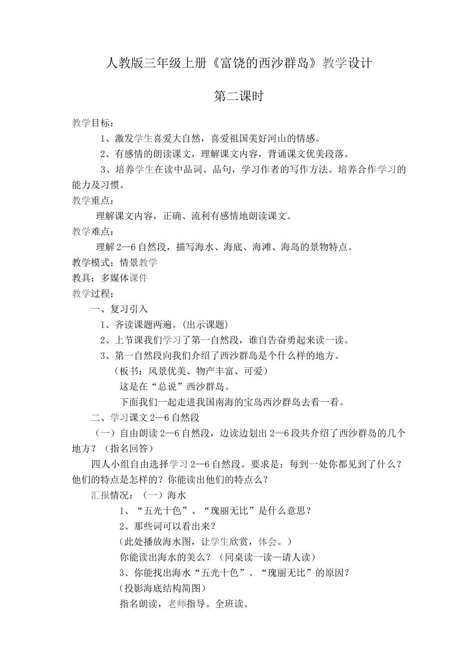 富饶的西沙群岛教学设计_第1页