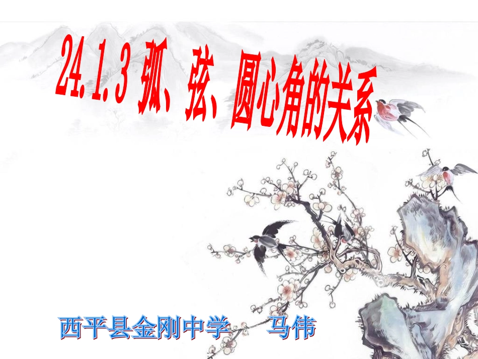 24.1.3弧、弦、圆心角_第2页