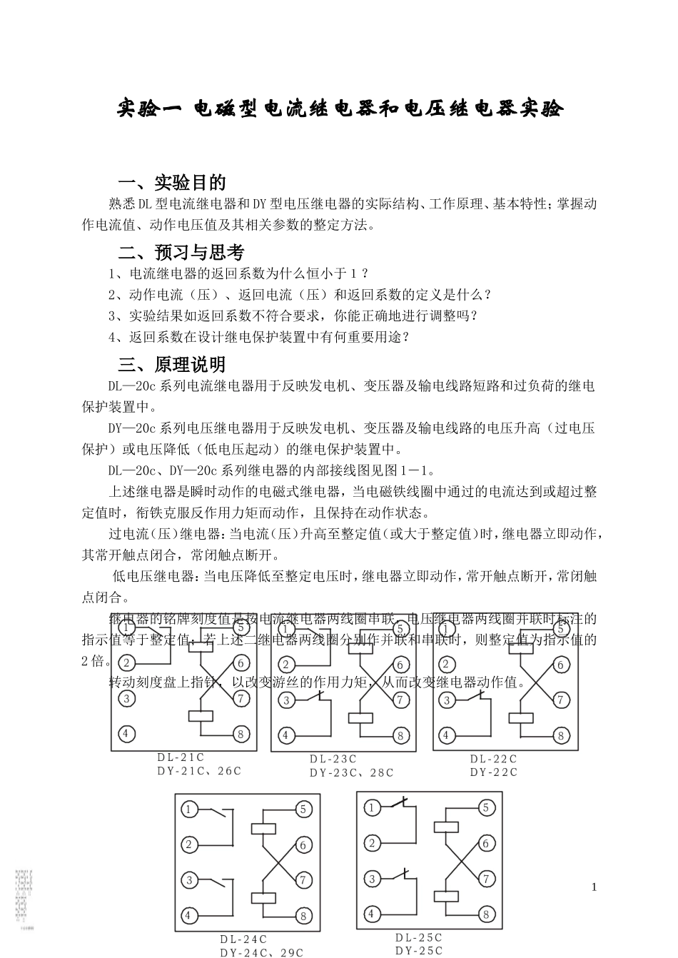 实验一电磁型电流继电器和电压继电器实验_第1页