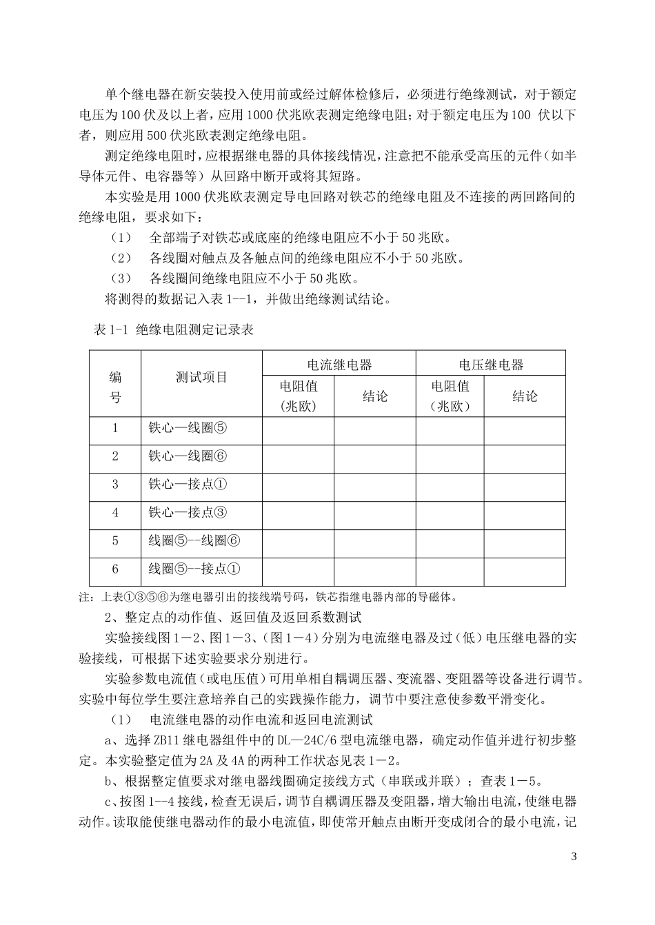 实验一电磁型电流继电器和电压继电器实验_第3页