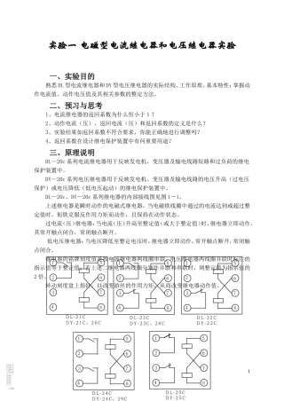 实验一电磁型电流继电器和电压继电器实验