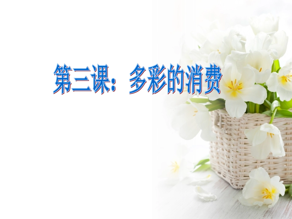 学测复习第三课：多彩的消费_第1页