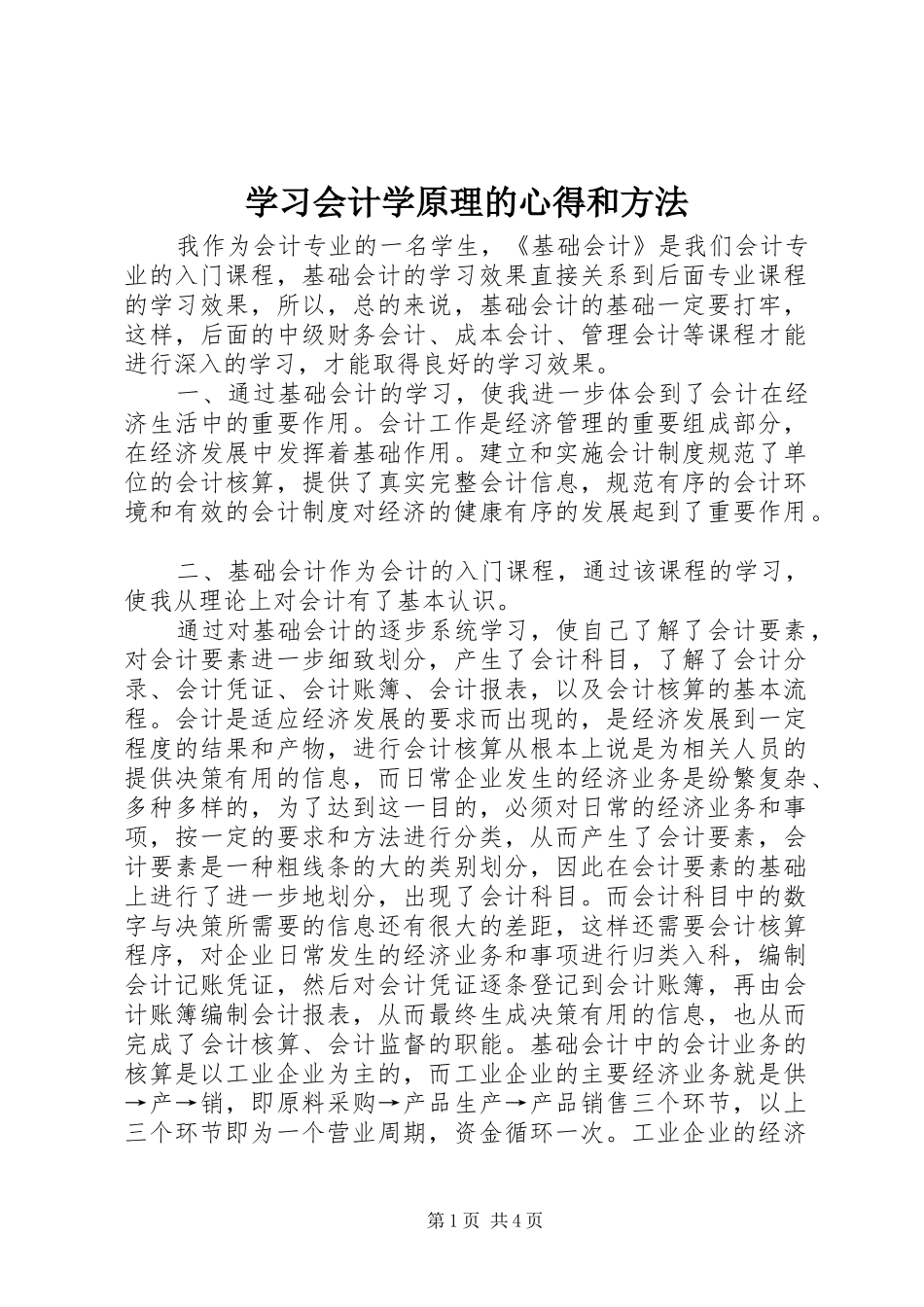 学习会计学原理的心得和方法_第1页