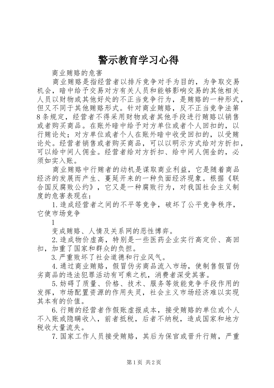 警示教育学习心得_2_第1页