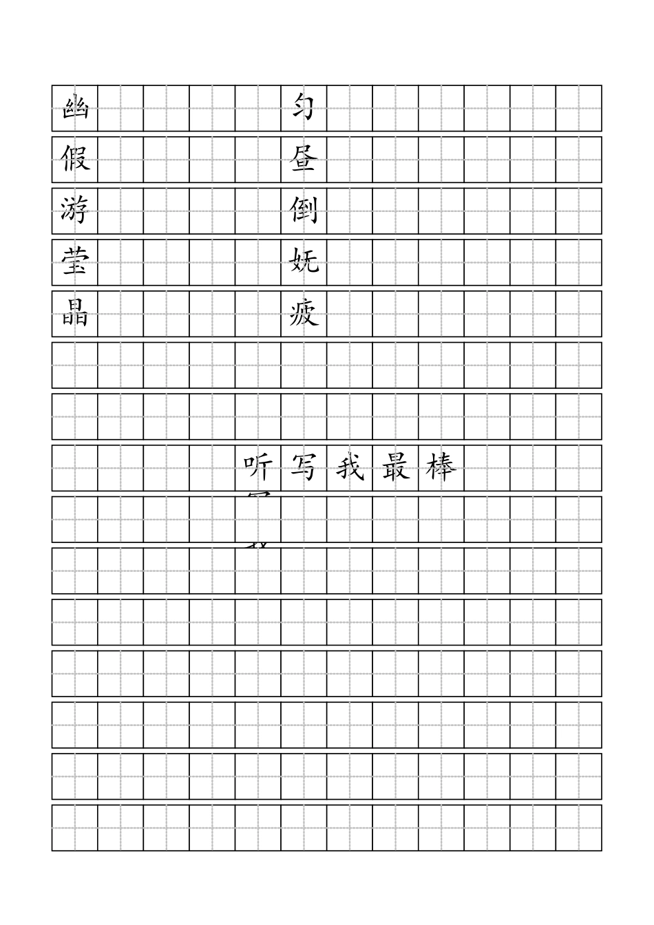 标准田字格模板-word_第1页