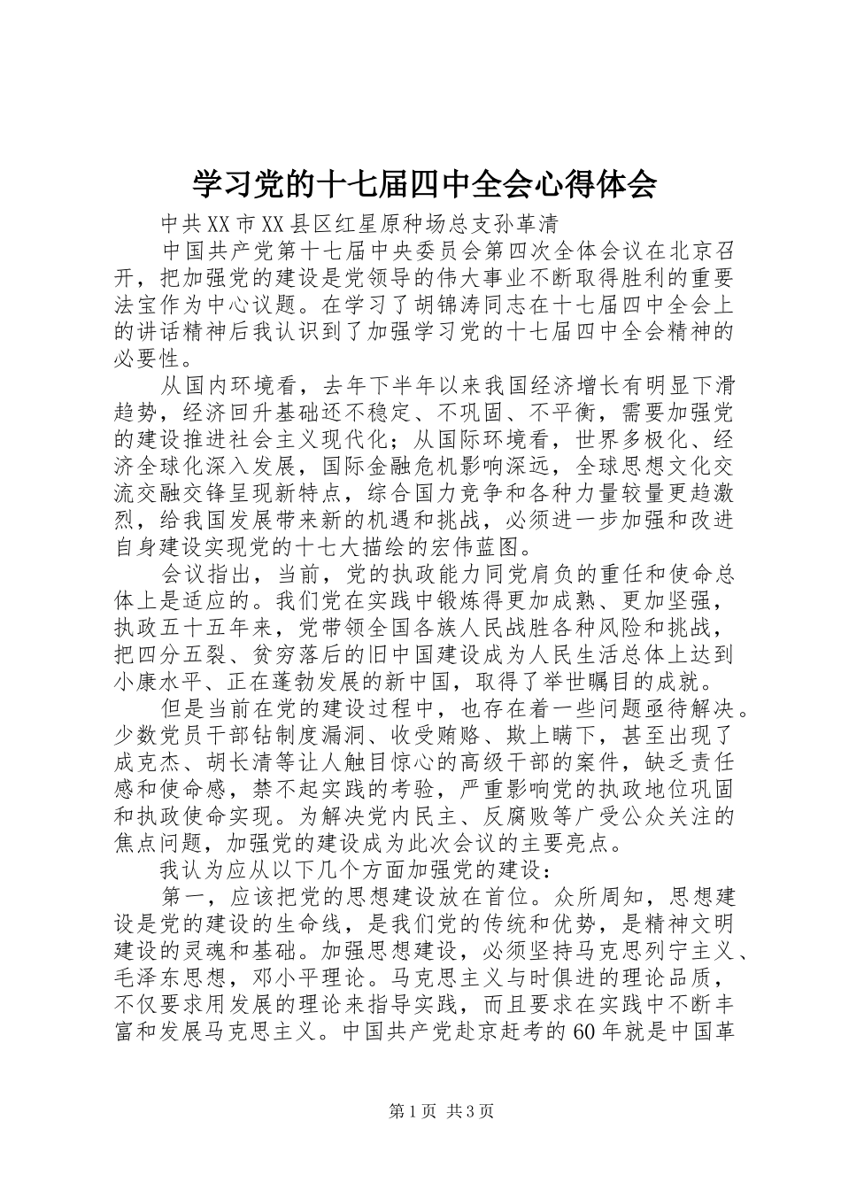学习党的十七届四中全会心得体会_第1页