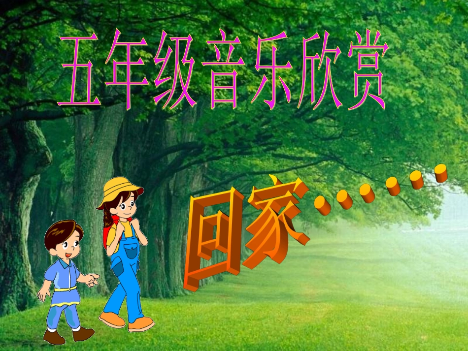 小学音乐欣赏回家_第1页