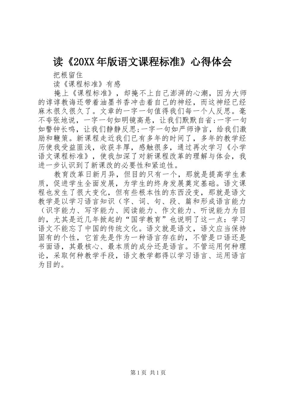 读《20XX年版语文课程标准》心得体会 (2)_第1页