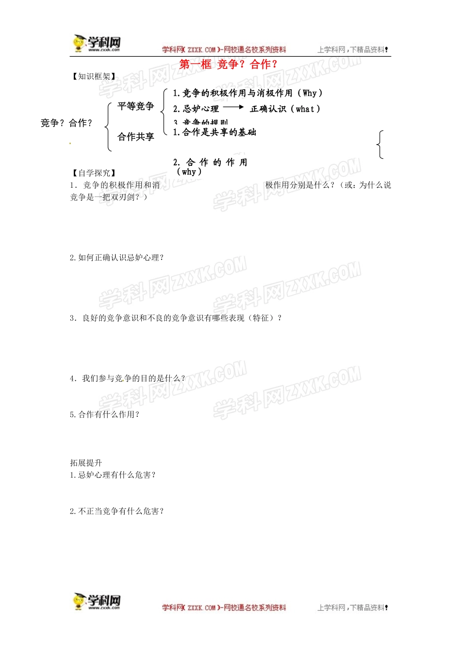 学案2：竞争？合作？_第1页