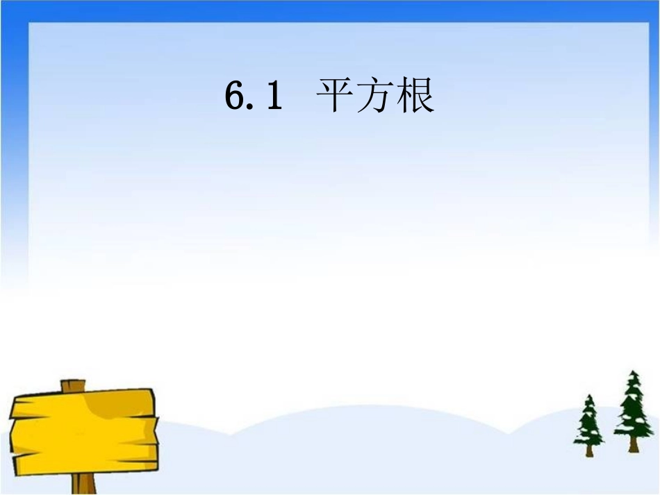 平方根.1平方根-(共18张PPT)_第1页