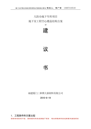 人防办地下车库空心楼盖结构方案经济分析