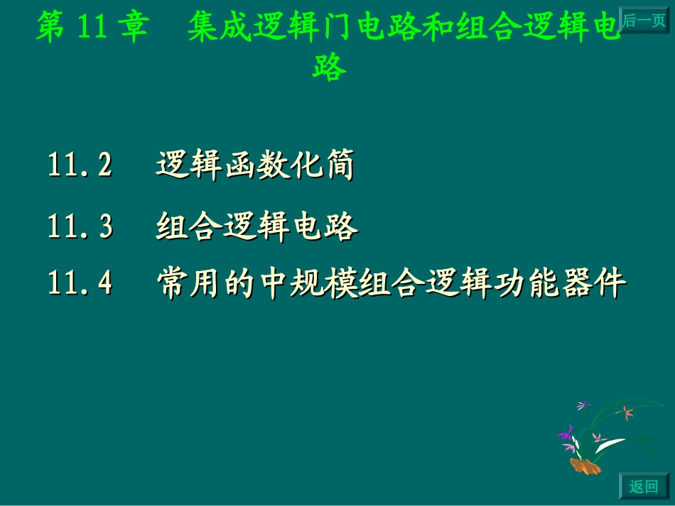 第11章  集成逻辑门电路和组合逻辑电路_第2页