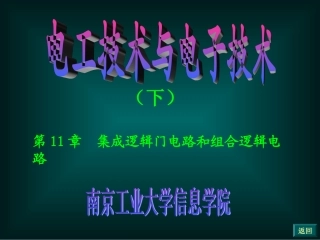 第11章  集成逻辑门电路和组合逻辑电路