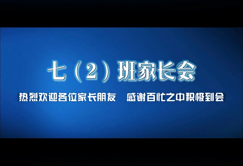 2010年秋季家长会_第2页