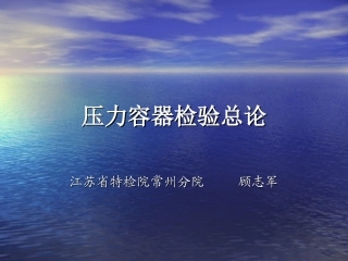 压力容器概论