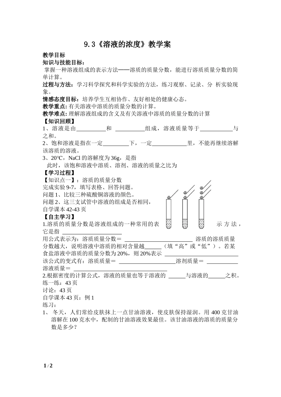 第九单元课题3溶液的浓度_第1页