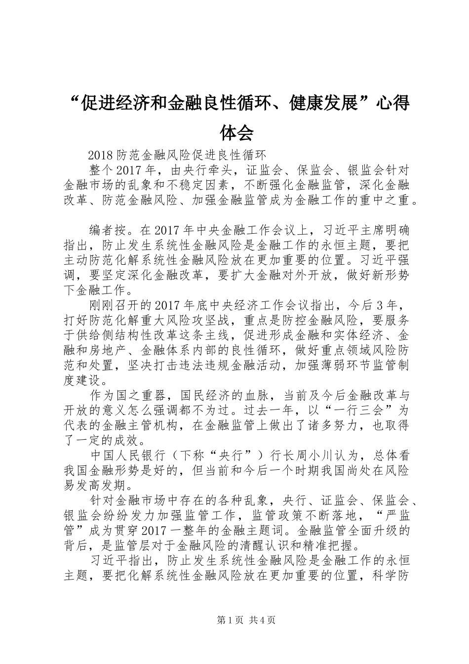 “促进经济和金融良性循环、健康发展”心得体会_第1页