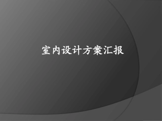 室内设计作业