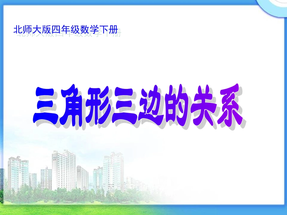 北师大版数学四年级下册《三角形三边的关系》PPT课件_第1页