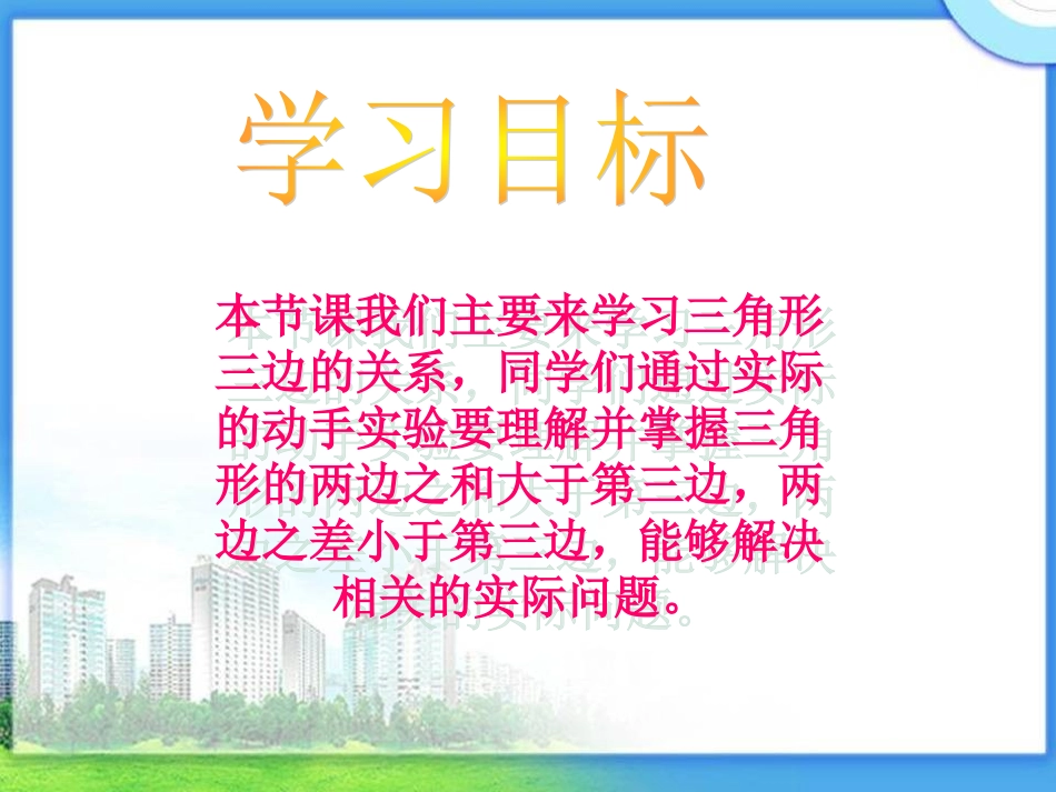 北师大版数学四年级下册《三角形三边的关系》PPT课件_第2页