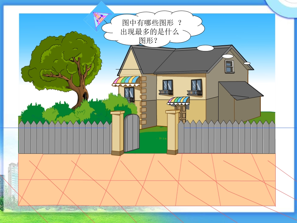 北师大版数学四年级下册《三角形三边的关系》PPT课件_第3页