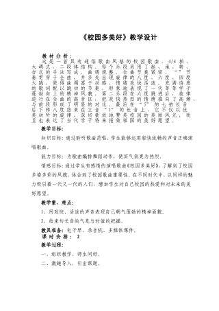 《校园多美好》教学设计