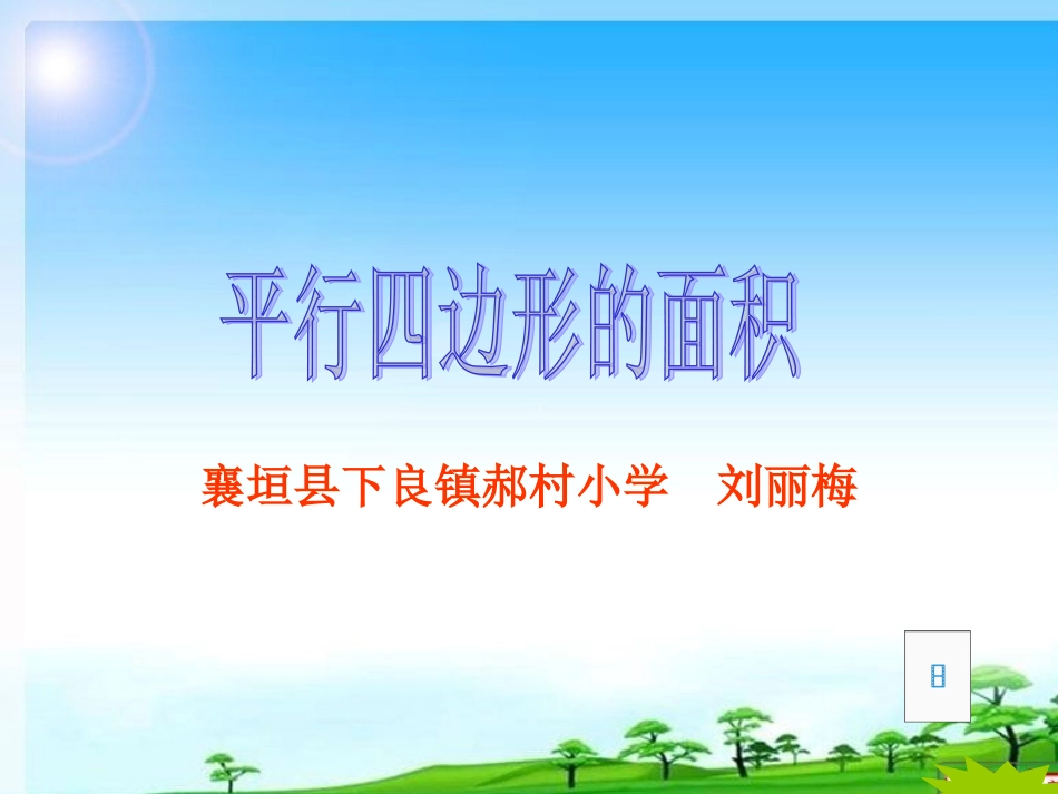 平行四边形的面积课件.ppt3-(2)_第1页
