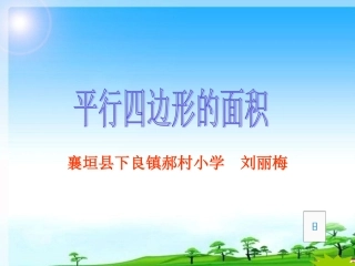 平行四边形的面积课件.ppt3-(2)