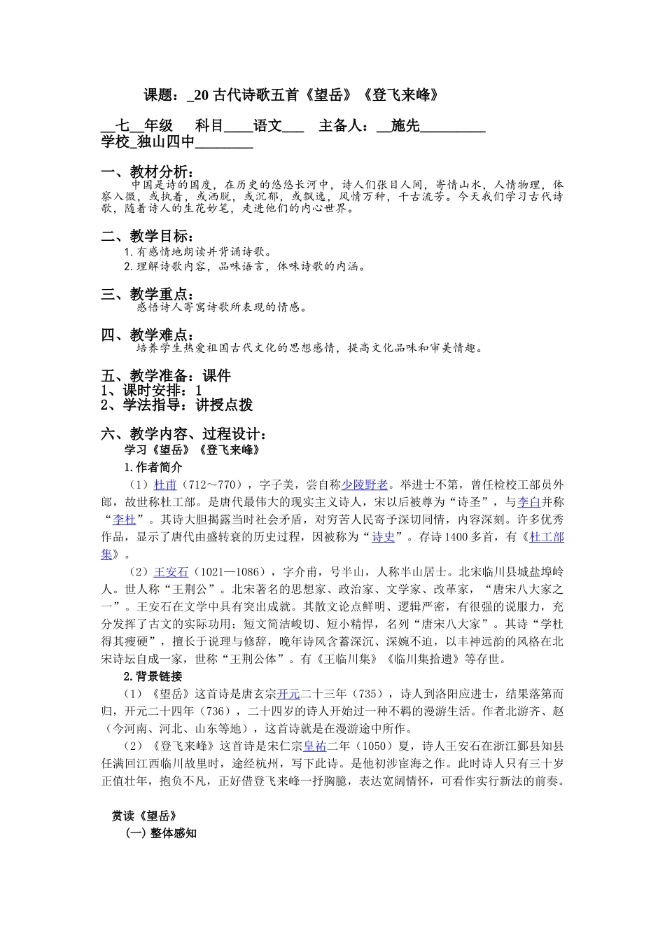 (部编)初中语文人教2011课标版七年级下册《望岳》《登飞来峰》_第1页