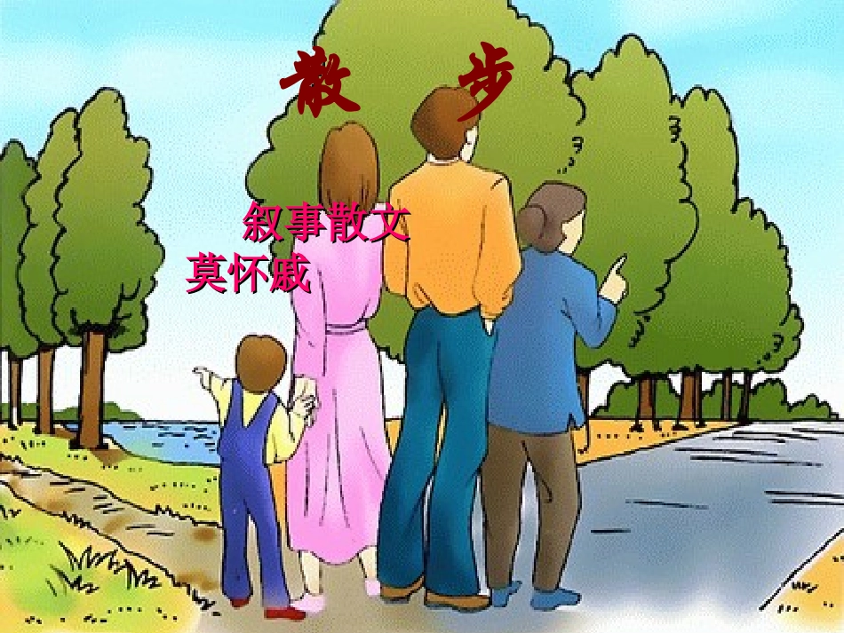 语文七年级上册《散步》优秀课件_第1页