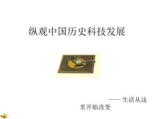 纵观中国历史科技1