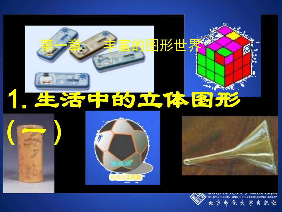 丰富的图形世界教学PPT_第1页