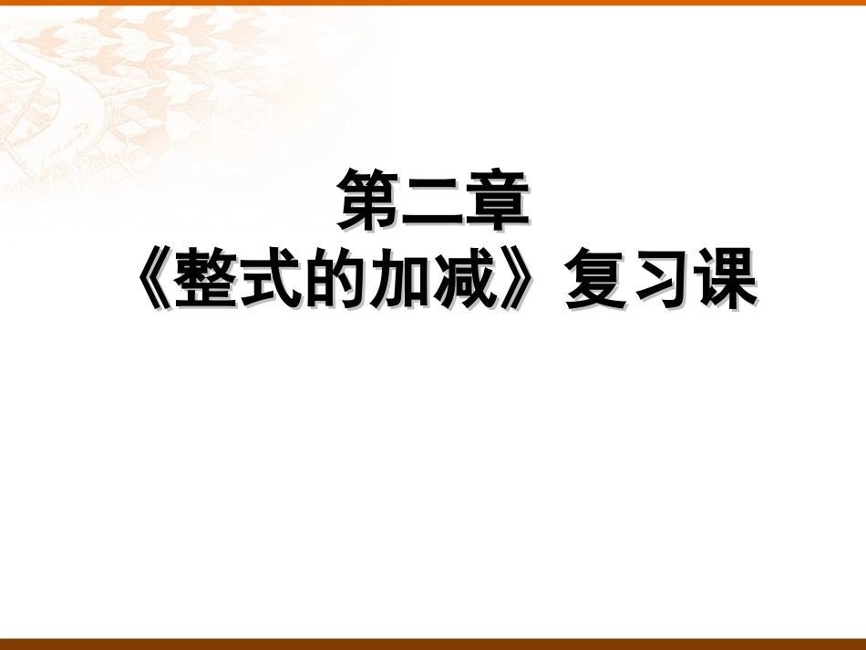 整式的加减复习_第1页