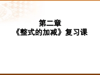 整式的加减复习