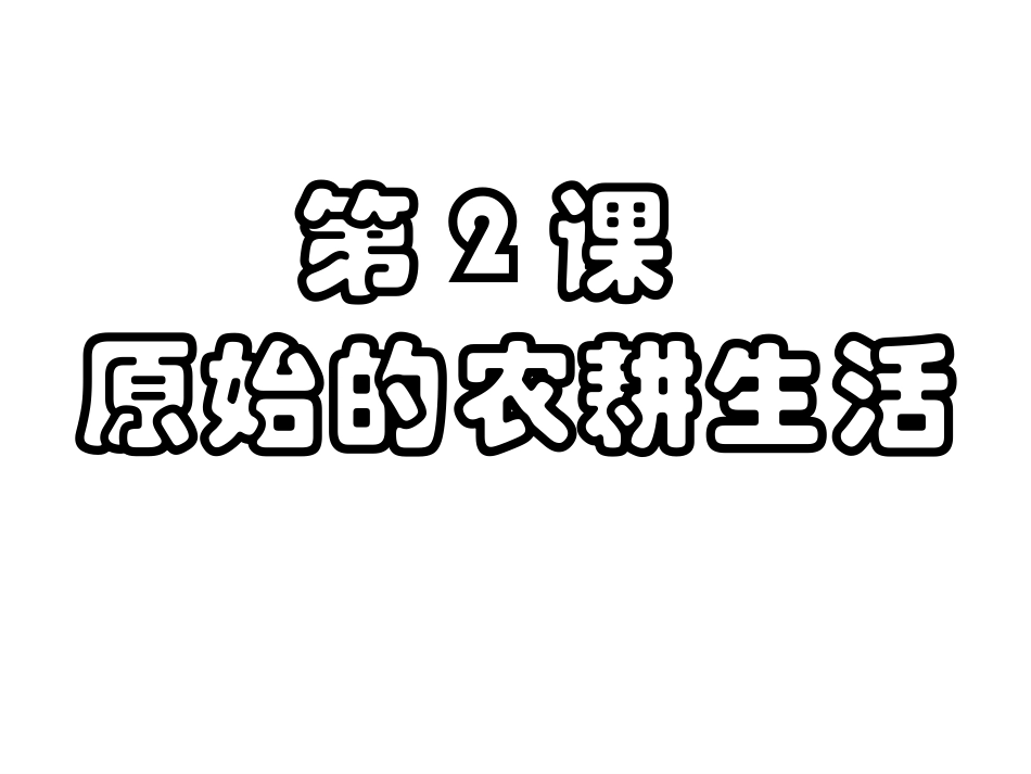 人教版七年级历史上册第2课《原始的农耕生活》课件_第2页