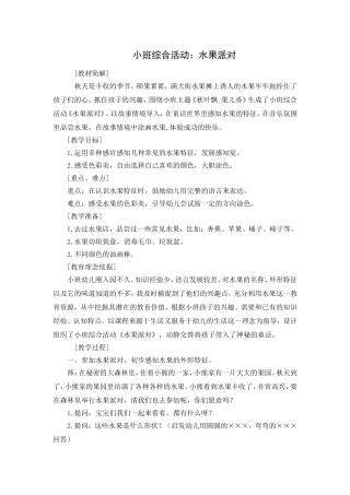 小班综合活动：水果派对