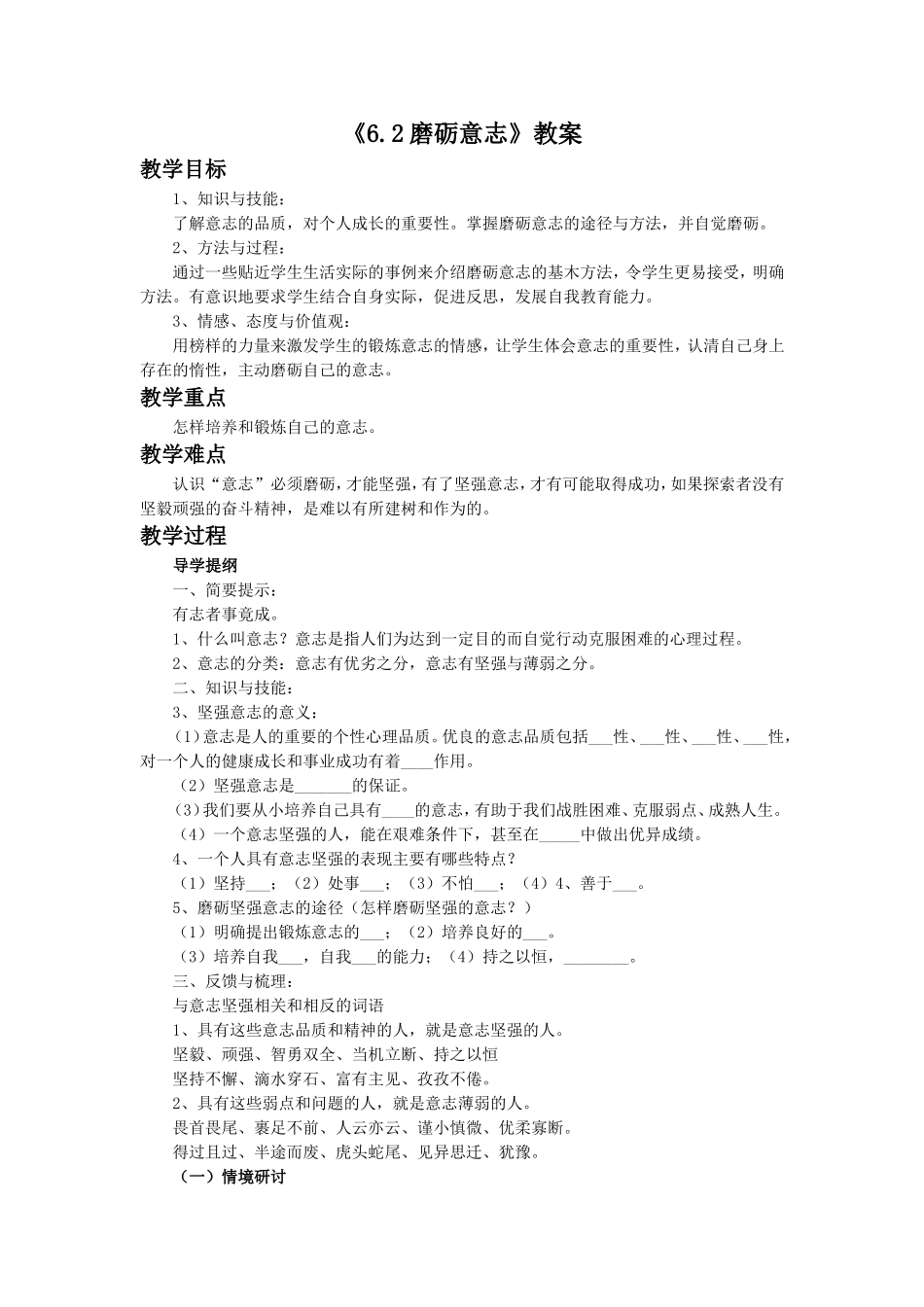 《6.2-磨砺意志》教案1_第1页