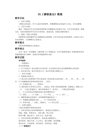 《6.2-磨砺意志》教案1